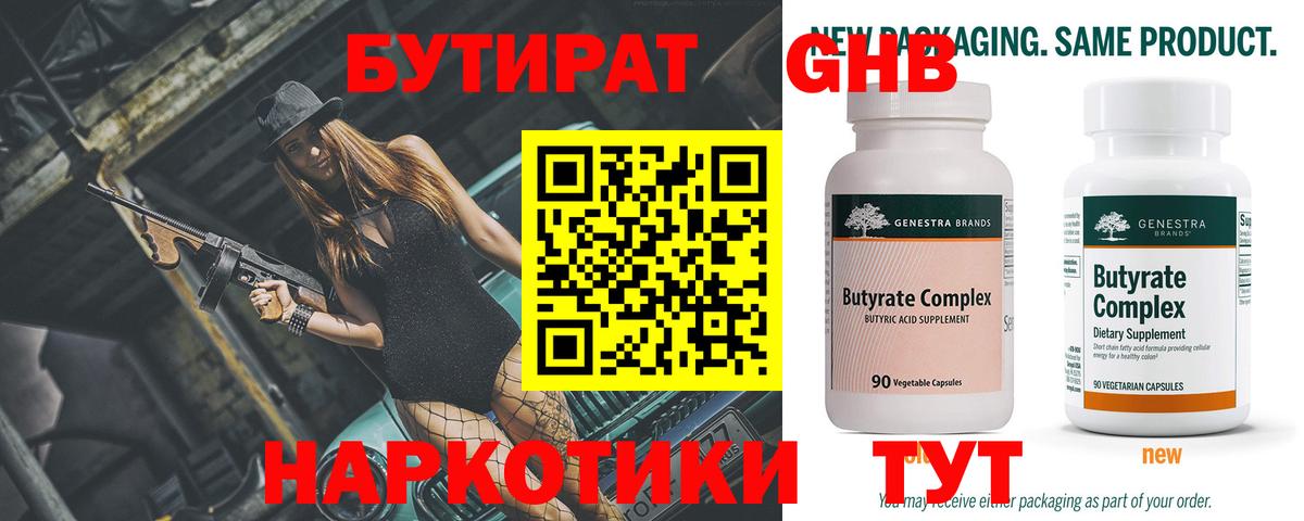 БУТИРАТ оксибутират  Вход с VPN  Сунжа 