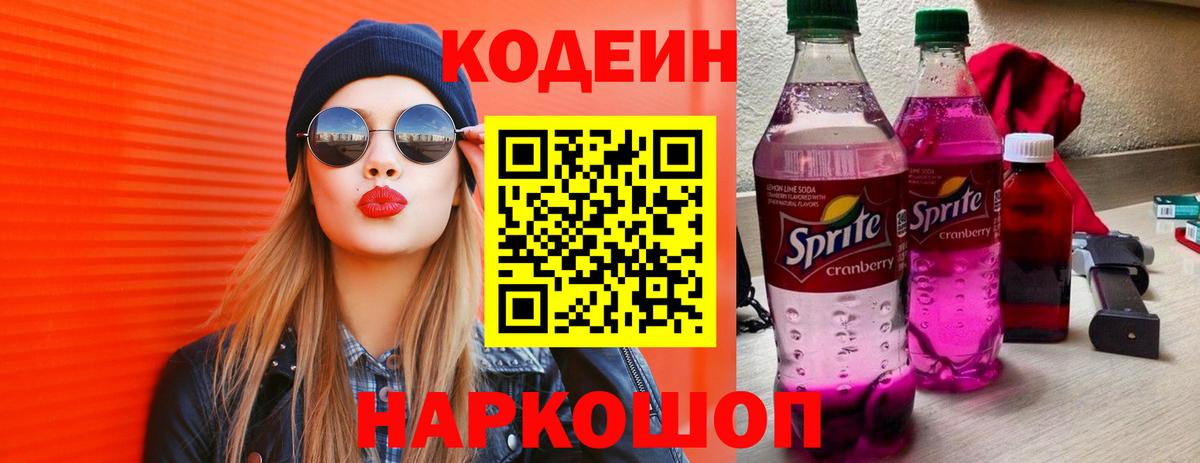 Кодеин Purple Drank  Вход с VPN  Сунжа  Кодеиновый сироп Lean напиток Lean (лин) 